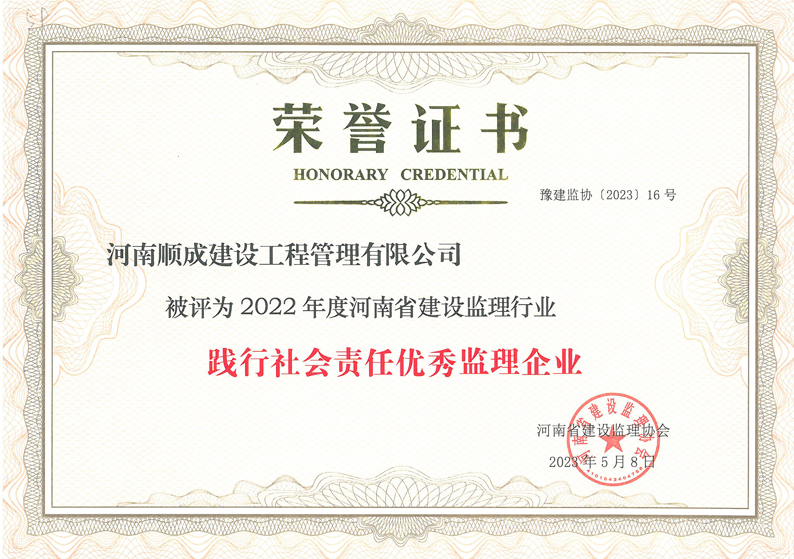 2022年度践行社会责任优秀奖监理企业.jpg