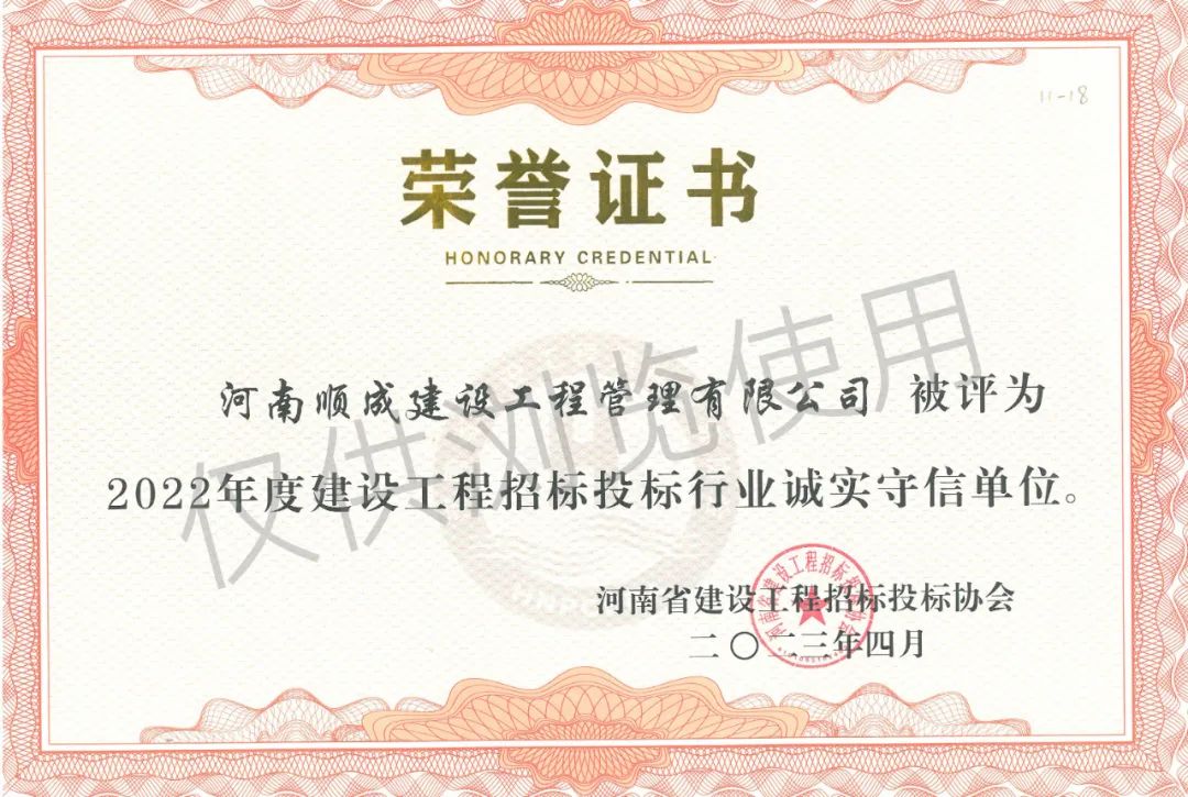 2022年度建设工程招标投标行业诚实守信单位.jpg