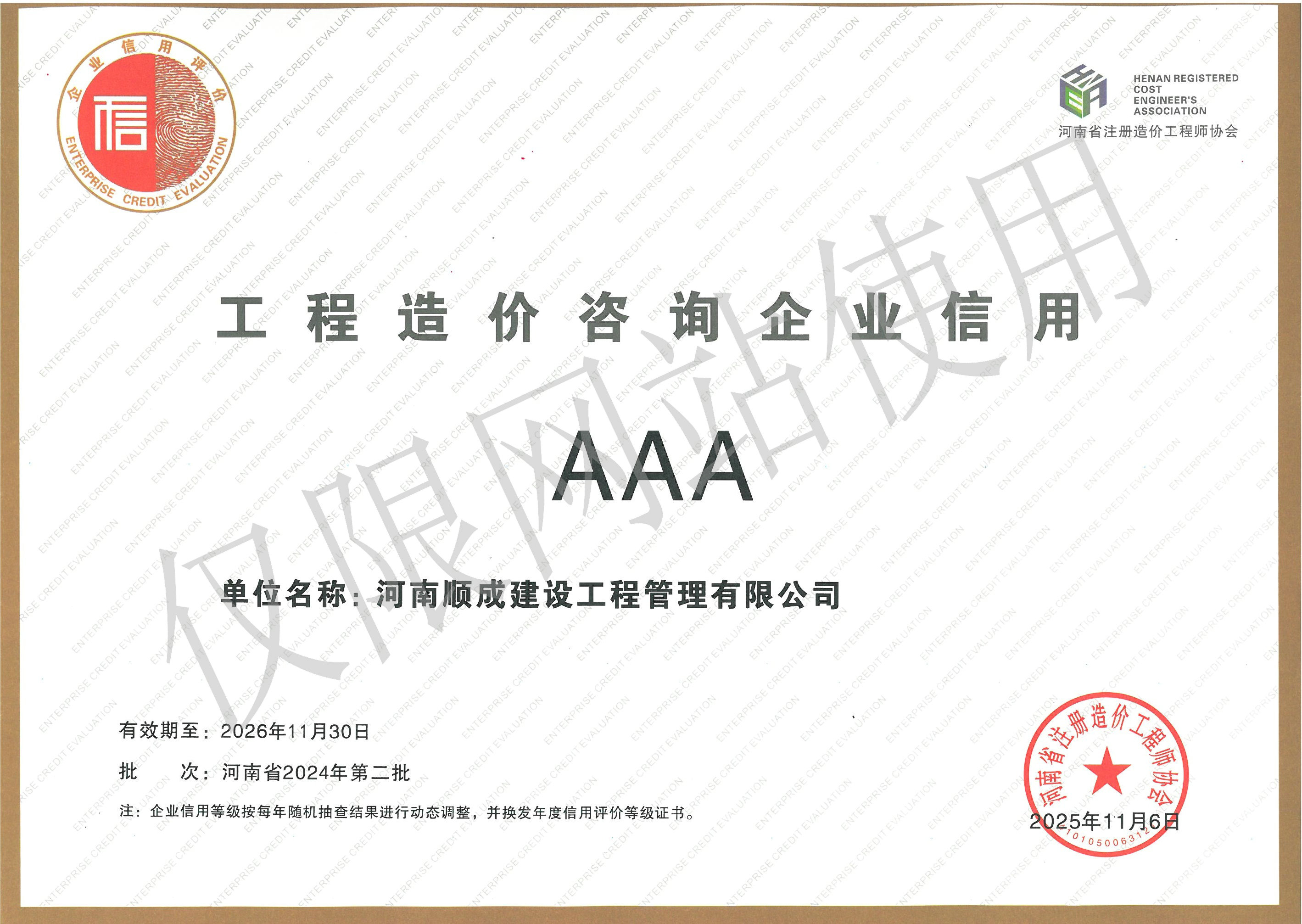 工程造价咨询企业信用AAA