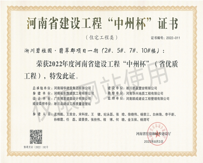 2022年河南省建设工程“中州杯”（省优质工程）奖-淅川碧桂园·翡翠郡项目一期（2#、5#、7#、10#楼））