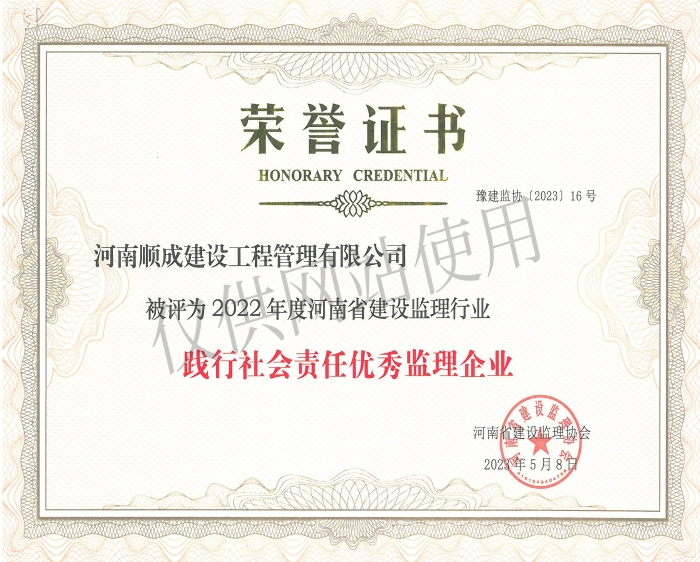 2022年度践行社会责任优秀监理企业