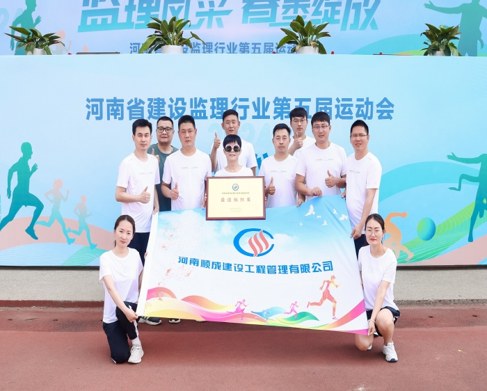 顺成管理参加“河南省建设监理行业第五届运动会”