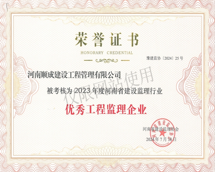 2023年度优秀工程监理企业