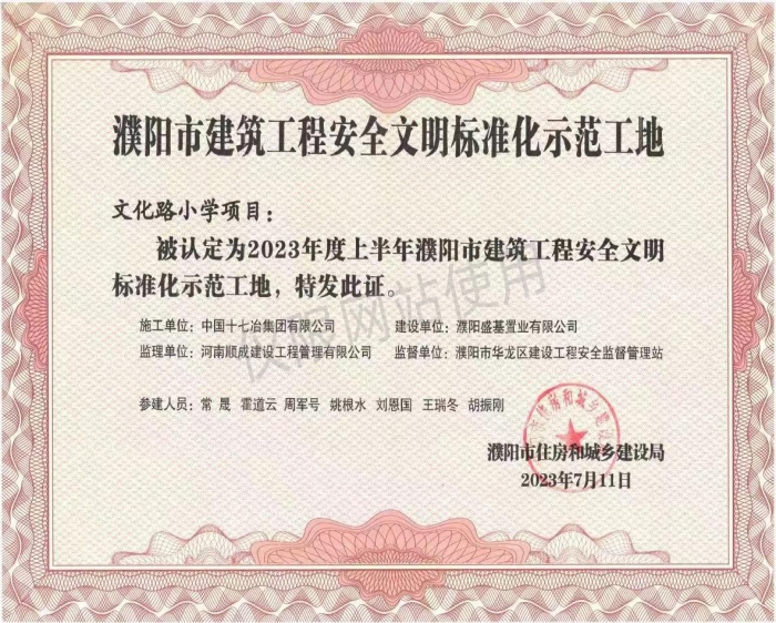 2023年濮阳市建筑工程安全文明标准化示范工地-文化路小学项目