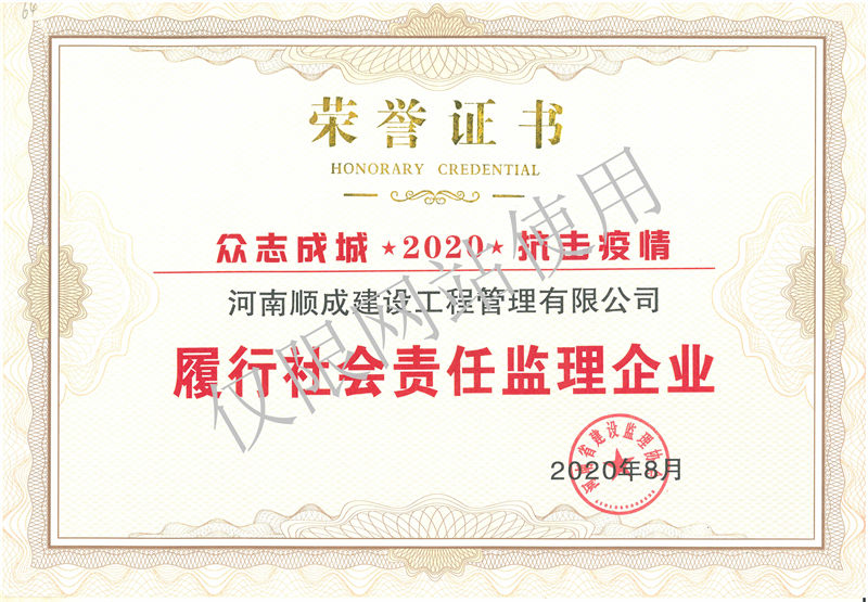 2020年抗击疫情履行社会责任监理企业