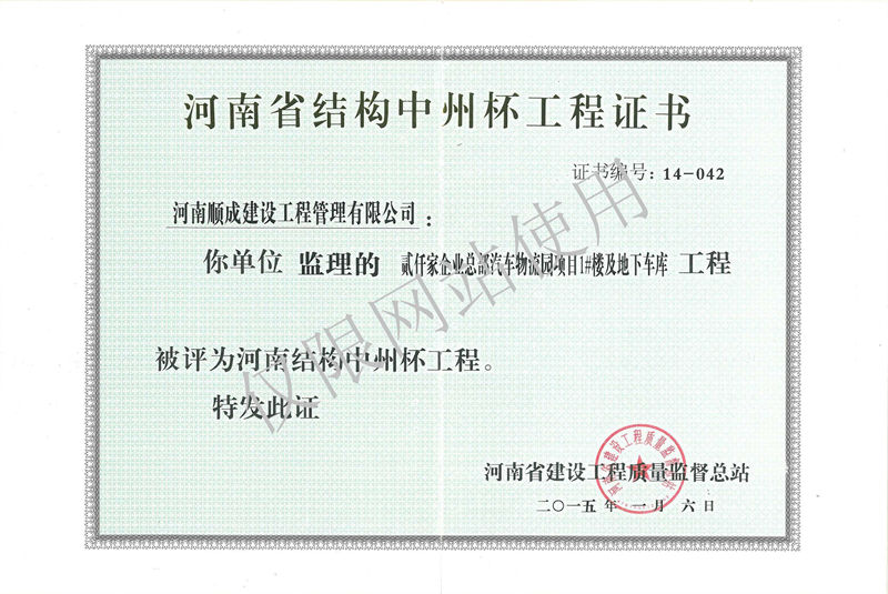 2014年度河南省结构中州杯工程证书
