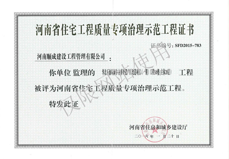 2015年省级住宅工程质量专项治理示范工程-华北石油局