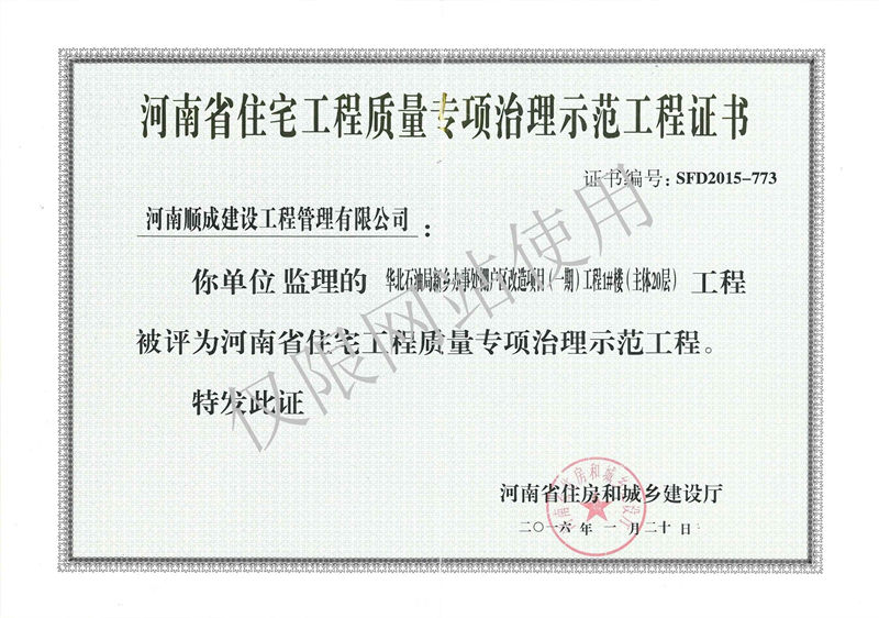 2015年度河南省住宅工程质量专项治理示范工程证书