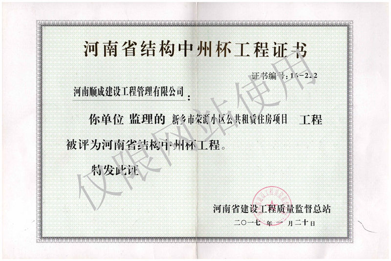 2016年度河南省结构中州杯新乡市荣源小区公共租赁住房项目
