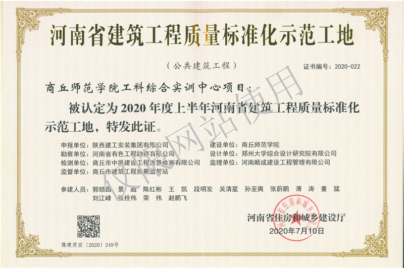 2020年河南省建筑工程质量标准化示范工地-商丘示范学院工科综合实训中