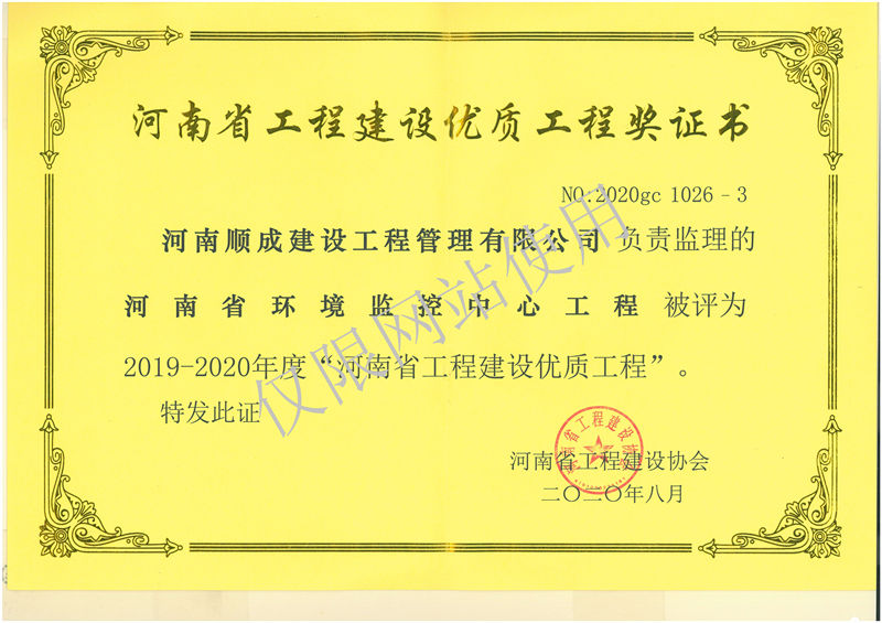2019-2020年度河南省工程建设优质工程奖河南省环境监控中心