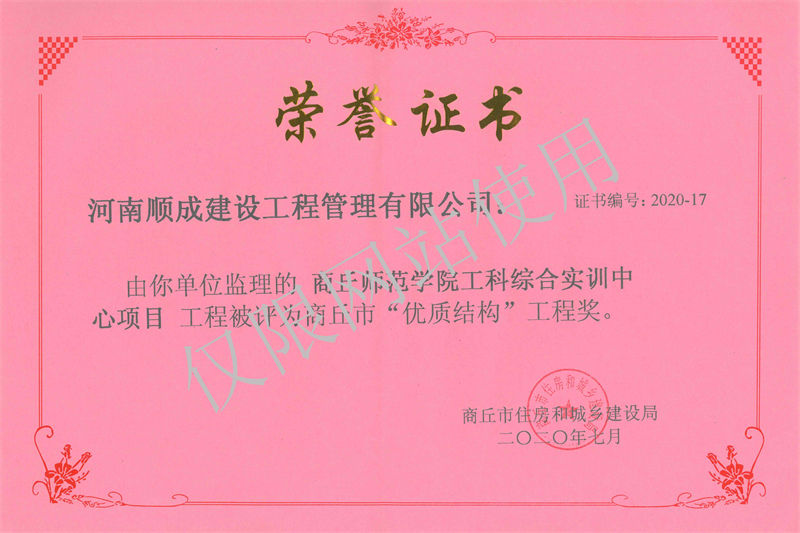 2020年商丘市优质结构工程奖-商丘示范学院工科综合实训中心项目