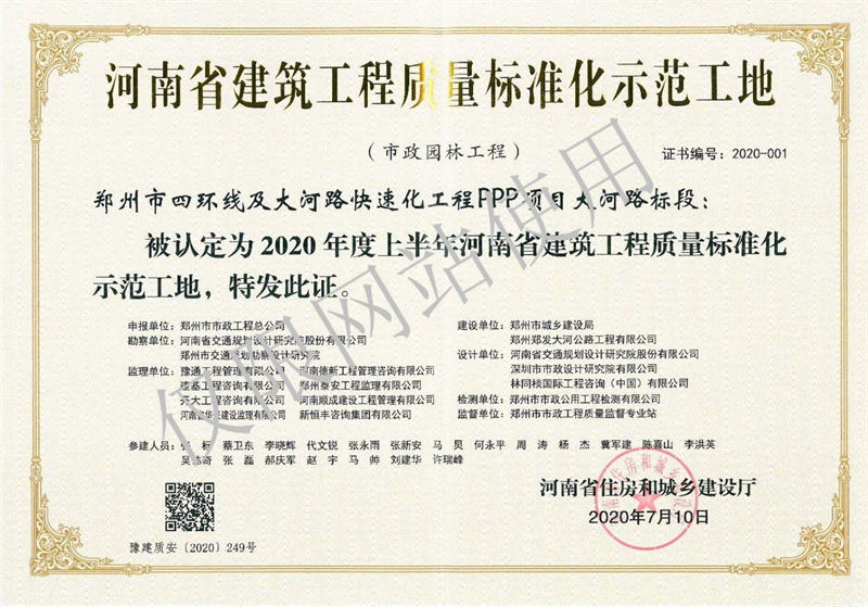 2020年河南省建筑工程质量标准化工地-郑州市四环线及大河路快速化工程