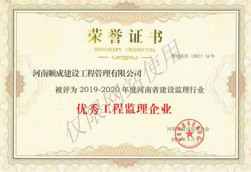2019-2020年优秀工程监理企业
