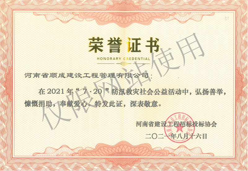 2021年“7·20”防汛救灾社会公益活动荣誉证书