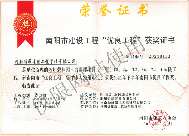 2021年南阳市建设工程优良工程奖-淅川碧桂园·翡翠郡项目（一期）