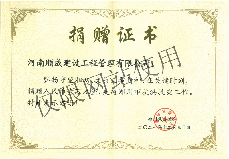 2021年郑州慈善总会捐赠证书
