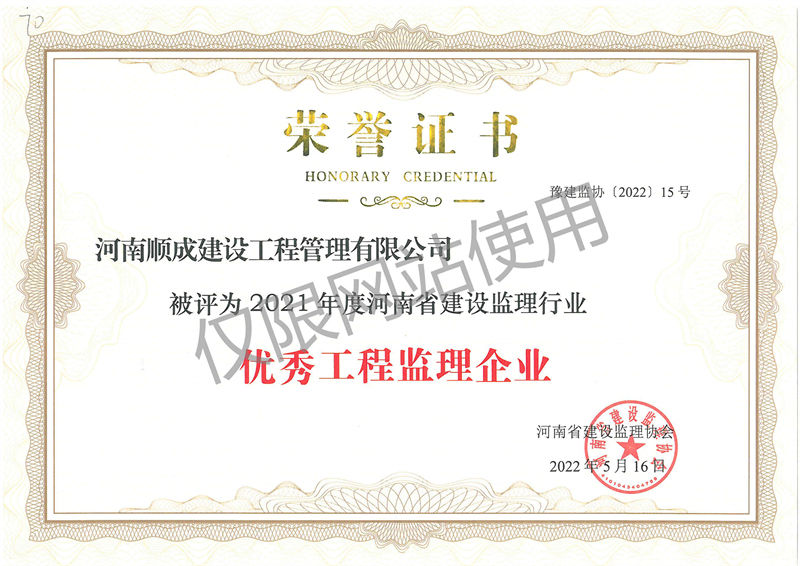 2021年度优秀工程监理企业